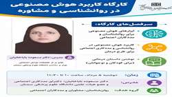 کارگاه کاربرد هوش مصنوعی در روانشناسی و مشاوره برگزار می گردد